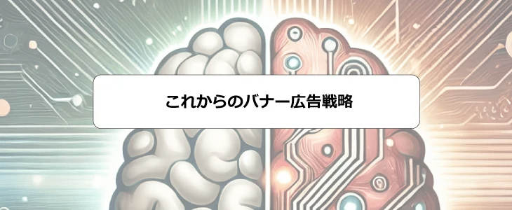 バナー広告とは
