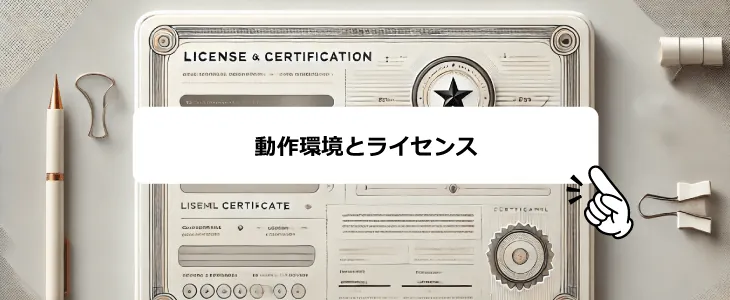 ライセンス