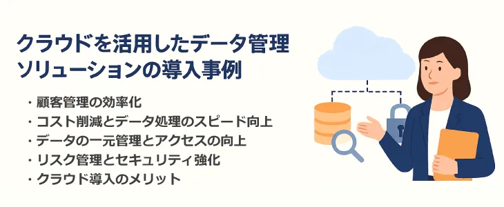 データ管理