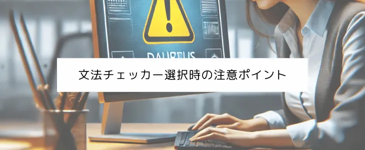 注意ポイント