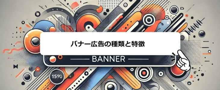 バナー広告とは