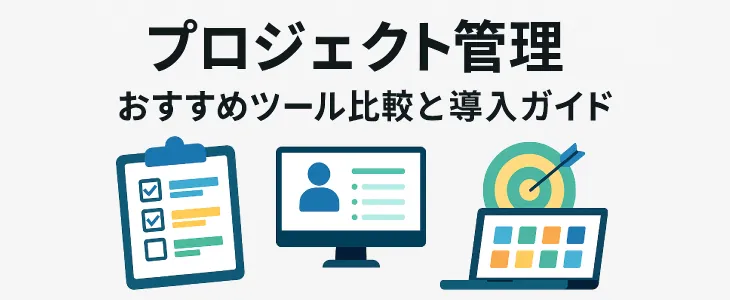 プロジェクト 管理ツール 無料