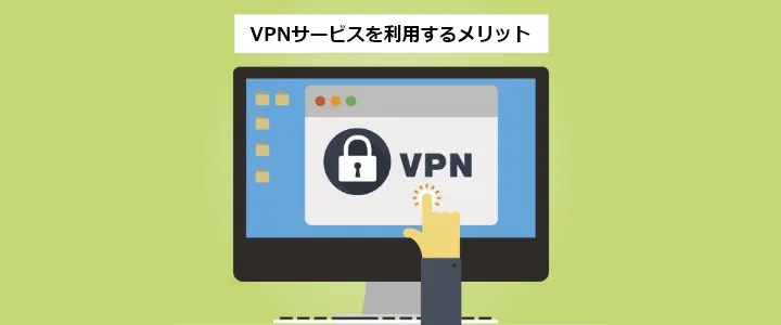 VPNサービスを利用するメリット