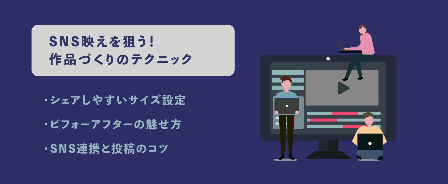 photodirector SNSテクニック