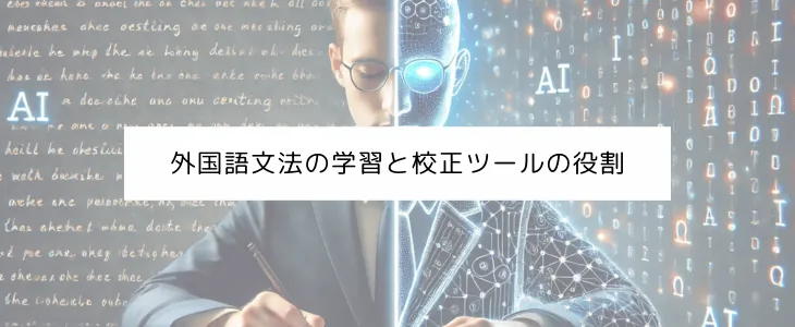 校正ツール,役割