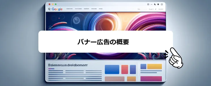 バナー広告とは