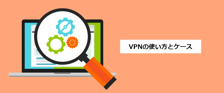 VPNの使い方とケース