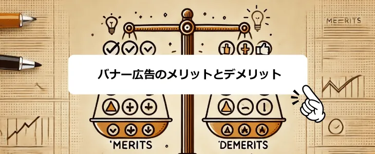 バナー広告とは