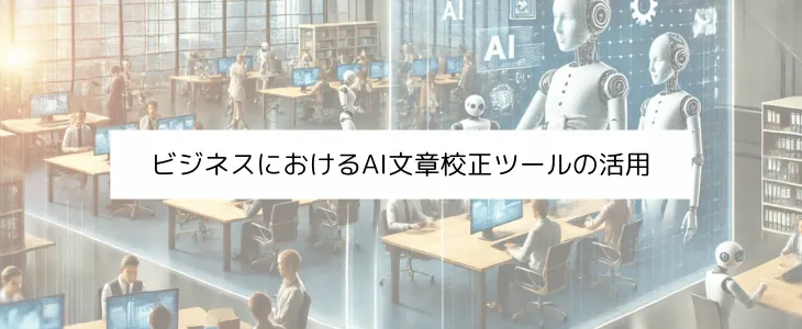 ビジネスにおけるAI文書校正ツールの活用