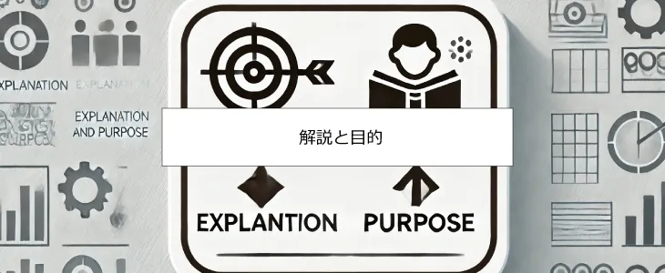 解説と目的