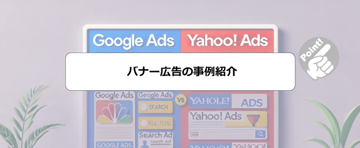 バナー広告とは
