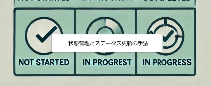ステータス