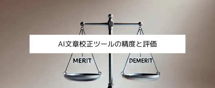 AI文書校正ツールの精度と評価