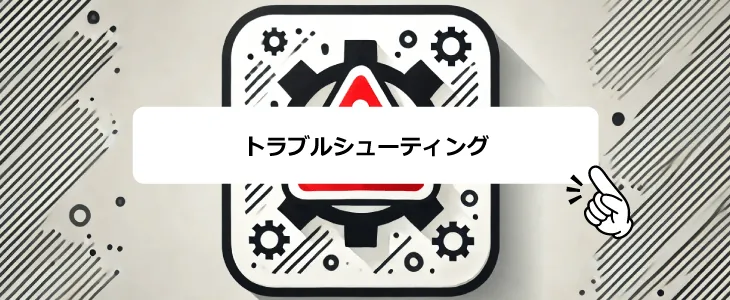 トラブル