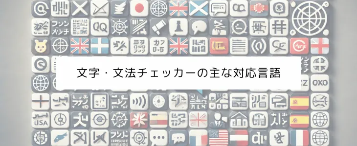 対応言語