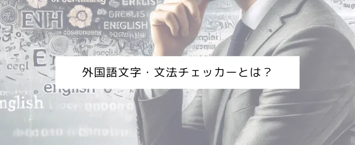 文法チェッカーとは？
