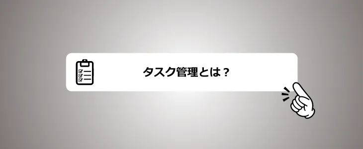 タスク管理とは