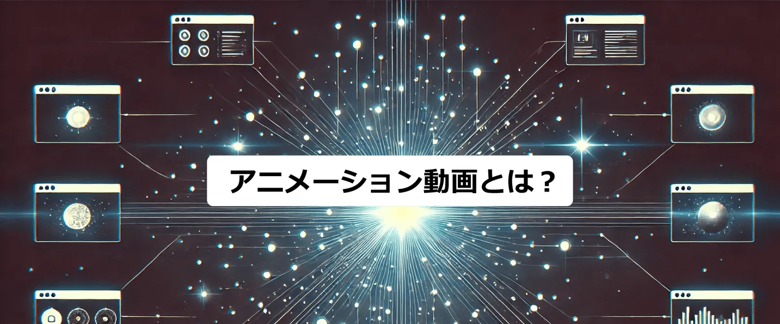 アニメーション動画とは