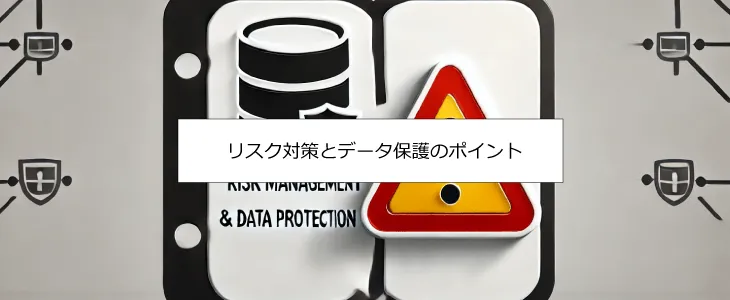 データ保護