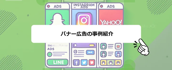 バナー広告とは