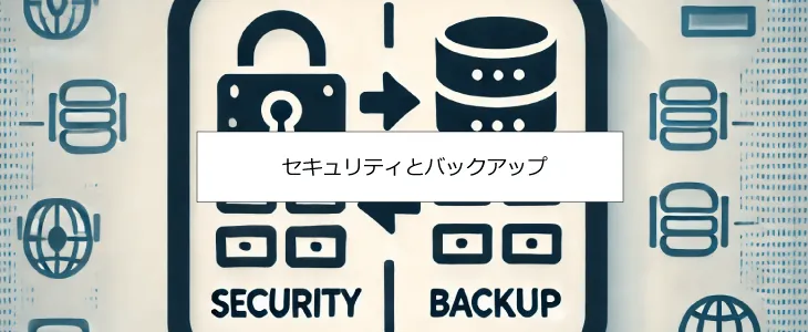 バックアップ