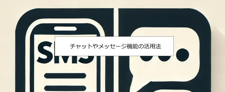 チャット