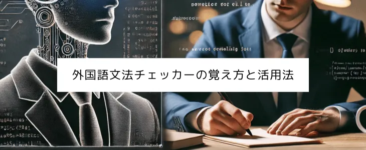 文法チェッカー,活用法