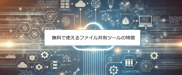 ファイル共有 無料