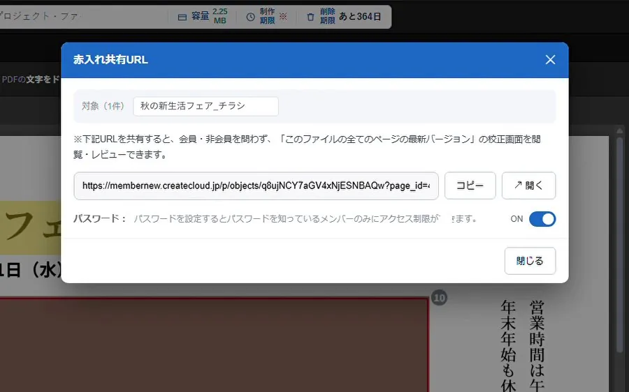 赤入れ共有URLの窓。URLのコピーと開くのボタン、パスワードのスイッチがある