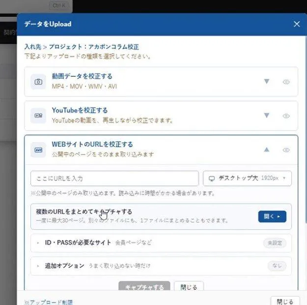 アカポンの「データをUpload」の窓で、WEBサイトのURLを校正するを開き、URLの欄と表示の幅の欄が出ている画面