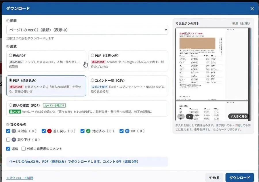 アカポンのダウンロードの窓で、PDF(焼き込み)を選び、含める赤入れを状態ごとに選んでいる画面
