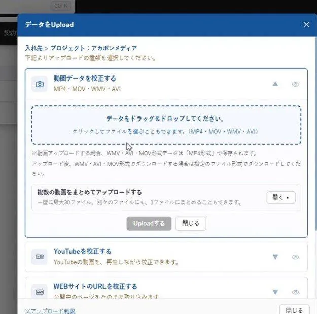 アカポンの「データをUpload」の窓で、動画データを校正するを開き、MP4・MOV・WMV・AVIのデータをドラッグ＆ドロップする枠が出ている画面