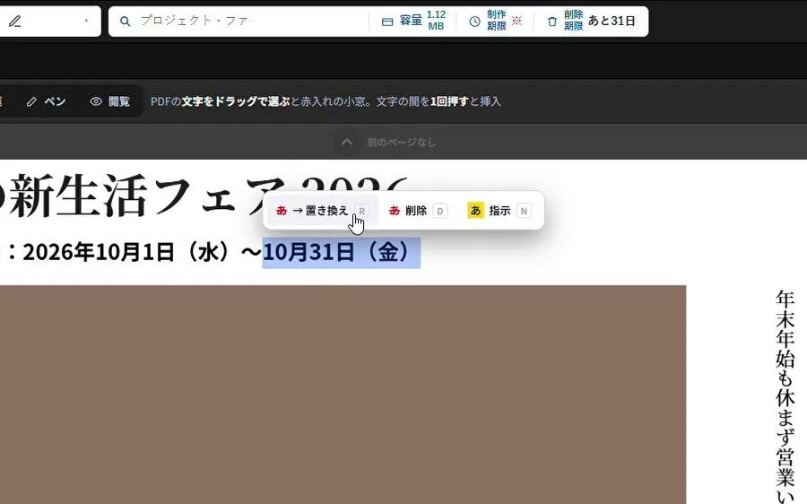 PDFの「10月31日(金)」をドラッグで選び、置き換え・削除・指示の小窓が出ている画面