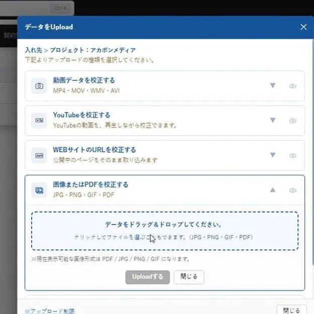 アカポンの「データをUpload」の窓で、画像またはPDFを校正するを開き、JPG・PNG・GIF・PDFをドラッグ＆ドロップする枠が出ている画面