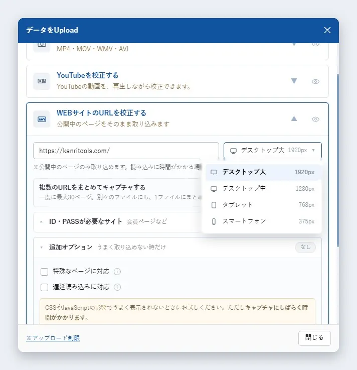 WEBサイトのURLの撮影で、表示の幅(デスクトップ大・デスクトップ中・タブレット・スマートフォン)を選ぶ画面