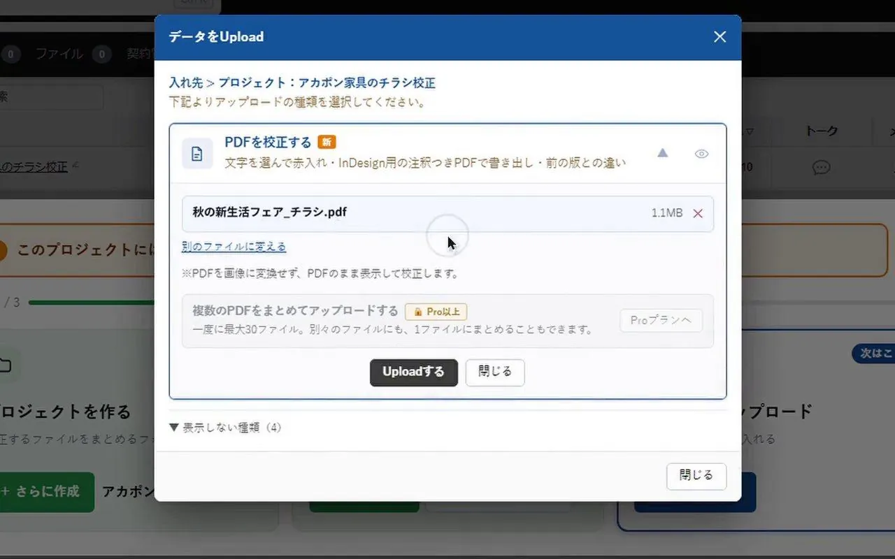 アカポンの「データをUpload」の窓で「PDFを校正する」を選び、秋の新生活フェア_チラシ.pdf を入れた画面