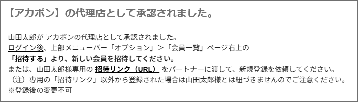 代理店承認通知