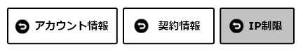 IP制限