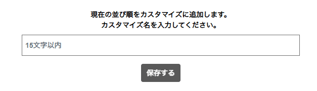 カスタマイズ