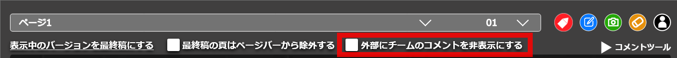 チームコメント非表示