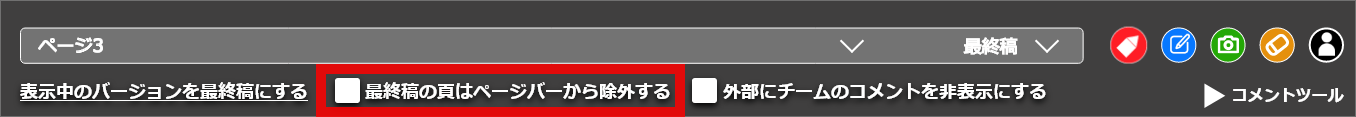 最終稿のページを除外するチェック