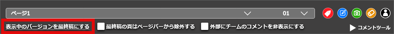 表示中のバージョンを最終稿にする