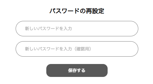 パスワード再設定画面