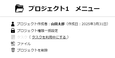 プロジェクトメニュー