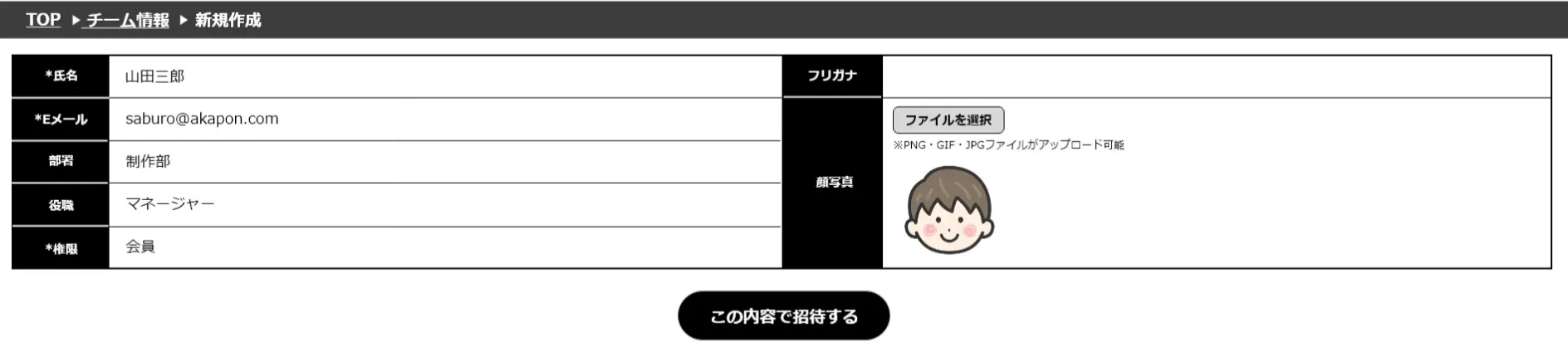 メンバー新規作成画面