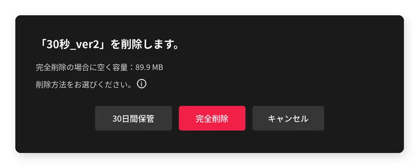 削除方法（30日間保管／完全削除）を選ぶ画面