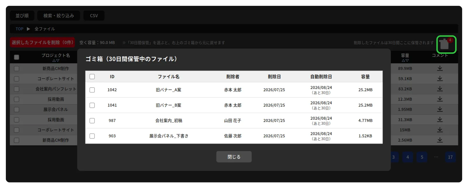 右上のゴミ箱アイコンをクリックすると、30日間保管中のファイルが開く