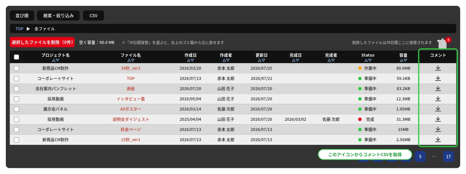 全ファイルページのコメント列のアイコンから、コメントCSVをダウンロードする