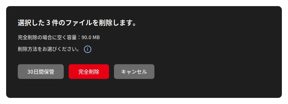 まとめて削除するときも、30日間保管と完全削除から選ぶ