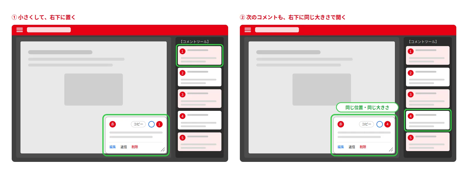 コメント詳細BOXを小さくして右下に置くと、次のコメントも右下に同じ大きさで開く